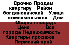  Срочно Продам квартиру › Район ­  богдановичский › Улица ­  комсамольская › Дом ­ 38 › Общая площадь ­ 65 › Цена ­ 650 - Все города Недвижимость » Квартиры продажа   . Пермский край,Александровск г.